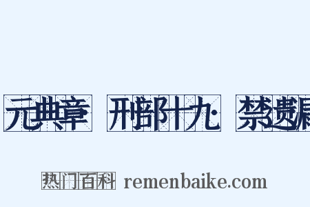 元典章·刑部十九·禁遗漏是什么意思的图片